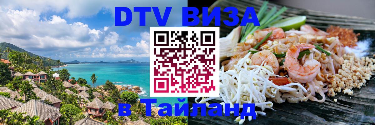 Стоимость и условия DTV визы — оформление в Таиланд под ключ - Рыбинск 