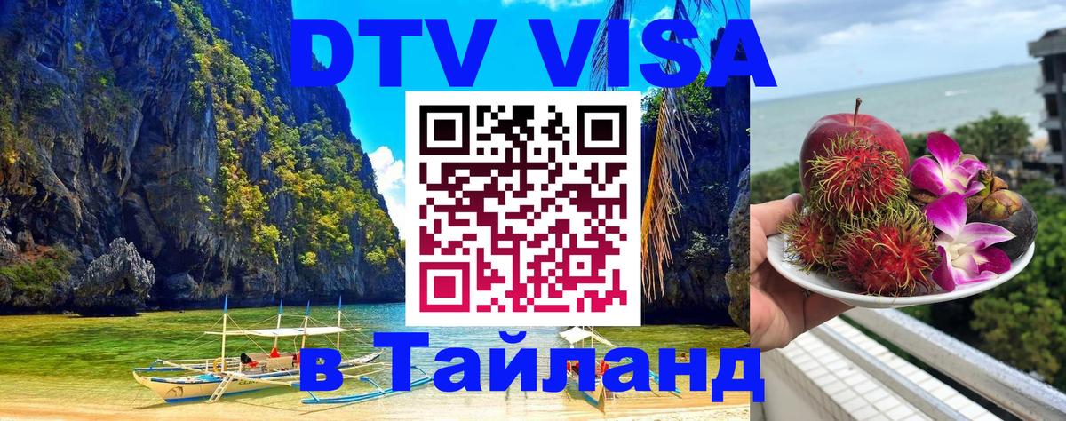 Visa ДТВ Тайланд помощь 