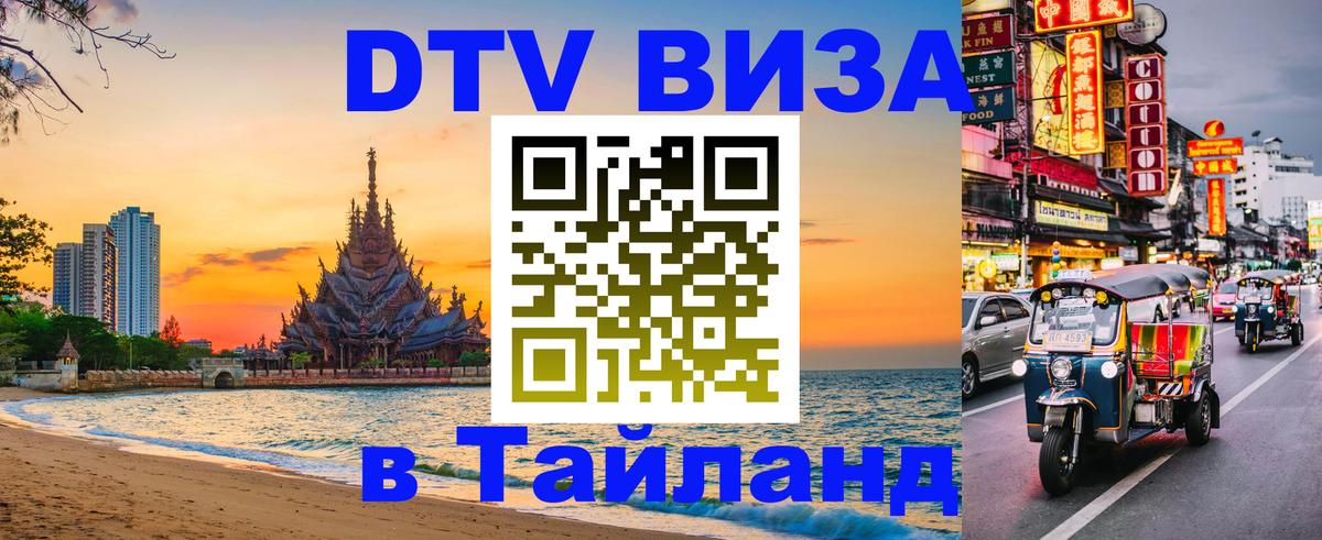 DTV Виза в Тайланд для россиян Рыбинск 